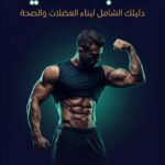 كتاب التغذية( يعلمك كل شيء بالتفصيل عن التغذية وطريقة صنع جدول غذائي خاص فيك)