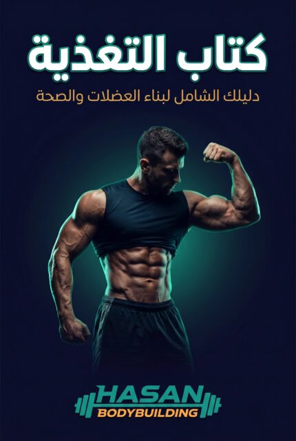 كتاب التغذية( يعلمك كل شيء بالتفصيل عن التغذية وطريقة صنع جدول غذائي خاص فيك)