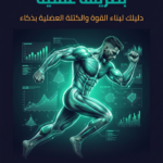 كتاب أساسيات التمرين بشكل علمي