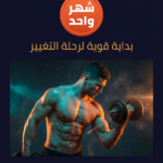 الباقة الأساسية   - التدريب الشخصي+ متابعة أسبوعية