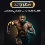 الباقة الأفضل - التدريب الشخصي + متابعة يومية