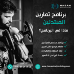بانر تعريفي لبرنامج تمارين الأساسيات للمبتدئين، حسن بودي بيلدنق