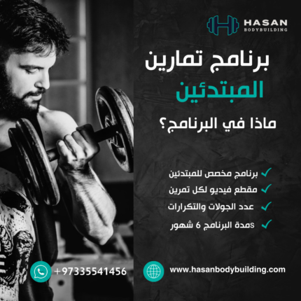 بانر تعريفي لبرنامج تمارين الأساسيات للمبتدئين، حسن بودي بيلدنق