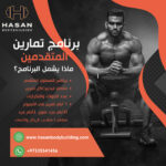بانر تعريفي لبرنامج تمارين المتقدمين، 6 أيام أسبوعياً، حسن بودي بيلدنق