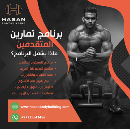 بانر تعريفي لبرنامج تمارين المتقدمين، 6 أيام أسبوعياً، حسن بودي بيلدنق