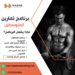 بانر تعريفي لبرنامج تمارين المتوسطين، حسن بودي بيلدنق
