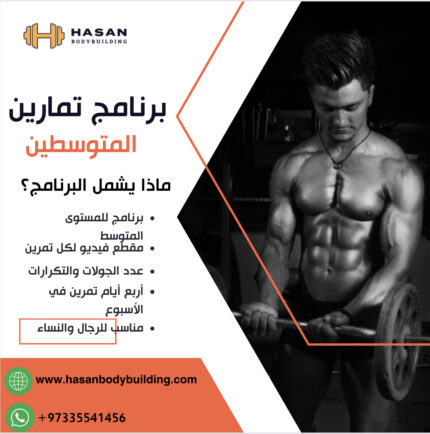 بانر تعريفي لبرنامج تمارين المتوسطين، حسن بودي بيلدنق