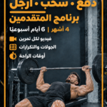 برنامج دفع ،سحب، أرجل ( المستوى الأول )