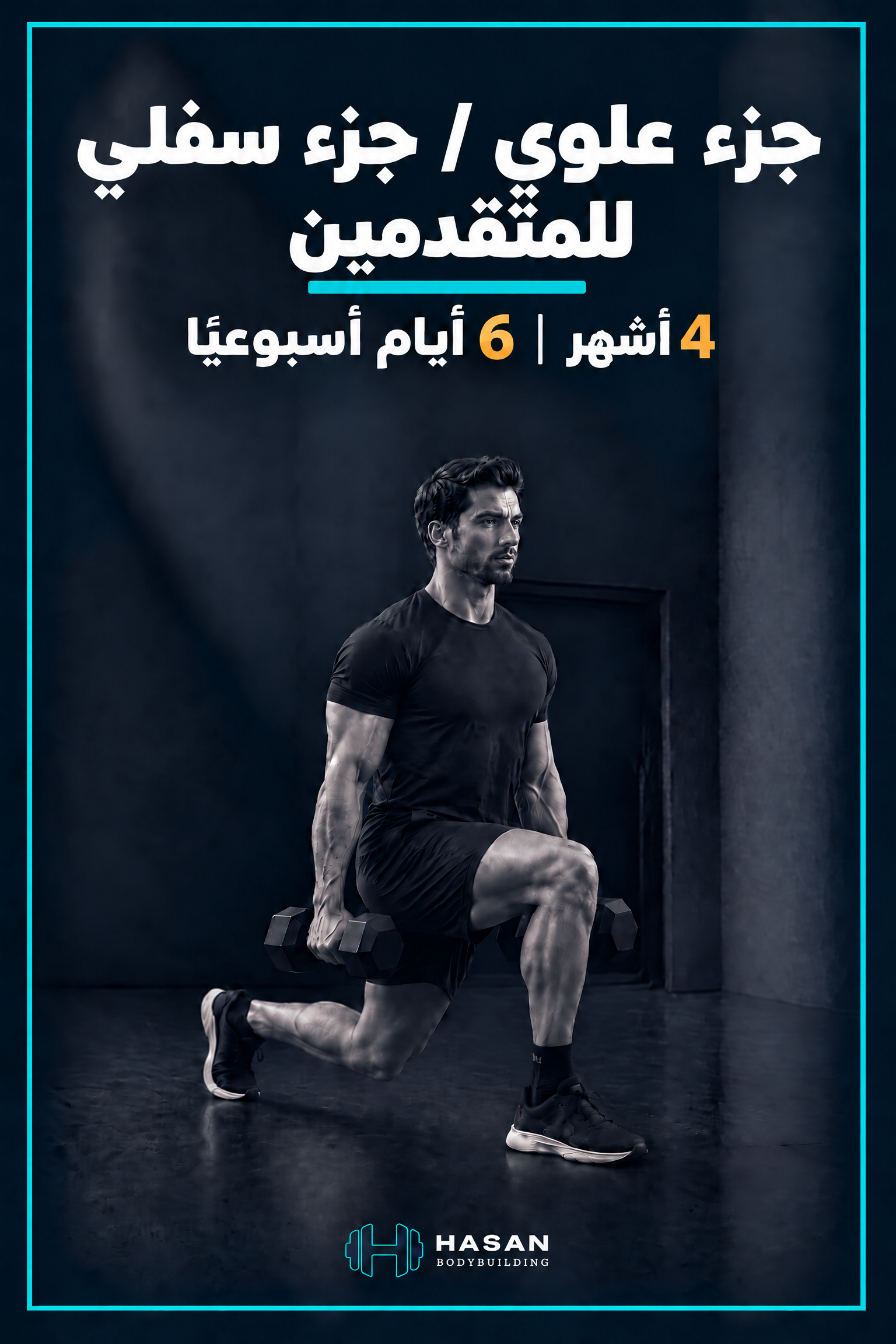 cover_advanced_upper_lower_arabic_4months_6days_final برنامج جزء علوي و جزء سفلي (٦ أيام في الاسبوع) - الصورة 1