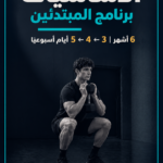 برنامج الأساسيات للمبتدئين