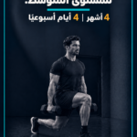   برنامج  المتوسطين جزء علوي و جزء سفلي (٤ أيام في الاسبوع)
