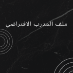 المدرب الافتراضي