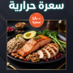 جدول غذائي ١٨٠٠ سعرة حرارية