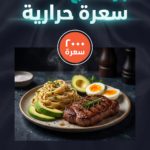 جدول غذائي ٢٠٠٠ سعرة حرارية