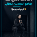 برنامج تمارين (النساء) المنزلي للمبتدئين