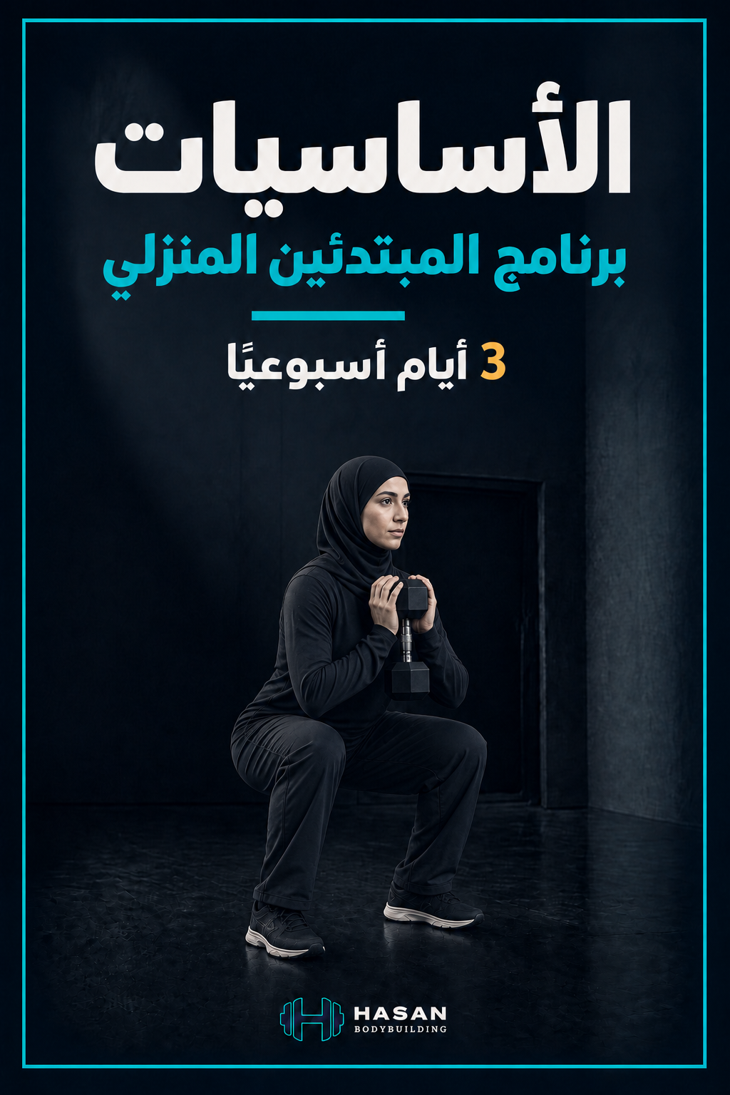 cover_home_beginner_foundations_women_modest برنامج تمارين (النساء) المنزلي للمبتدئين - الصورة 1