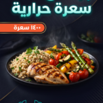 جدول غذائي ١٤٠٠ سعرة حرارية
