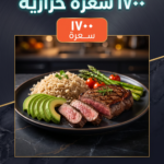 جدول غذائي ١٧٠٠ سعرة حرارية