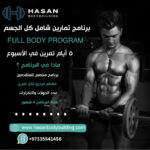 برنامج شامل كل الجسم