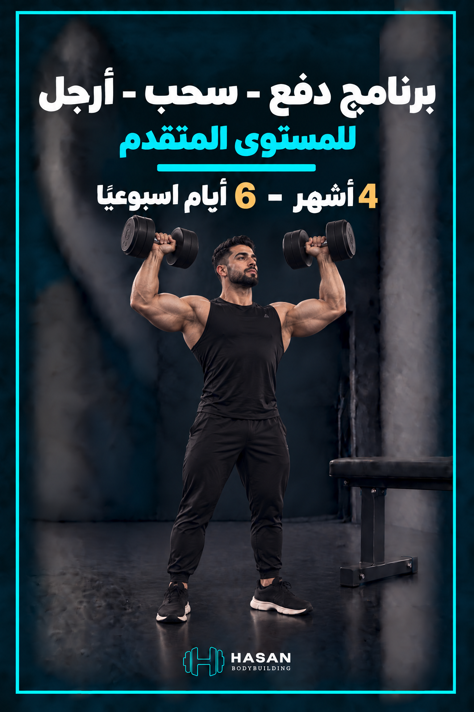 cover_advanced_push_pull_legs_male برنامج دفع ،سحب، أرجل ( المستوى الثاني ) - الصورة 1