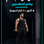 برنامج شامل كل الجسم