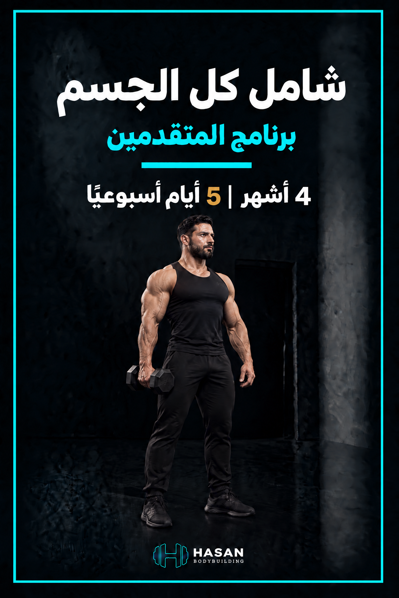 cover_home_advanced_full_body_men_standing_muscular_4months_5days برنامج شامل كل الجسم - الصورة 1