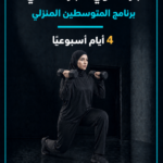 برنامج تمارين (النساء) المنزلي للمتوسطين