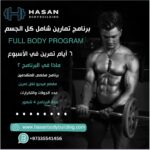 برنامج شامل كل الجسم