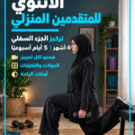 برنامج تمارين (النساء) المنزلي للمتقدمين ٥ أيام