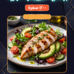 جدول غذائي ١٢٠٠ سعرة حرارية