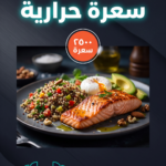 جدول غذائي ٢٥٠٠ سعرة حرارية