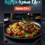 جدول غذائي ٢٨٠٠ سعرة حرارية
