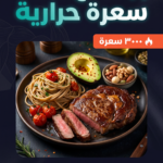 جدول غذائي ٣٠٠٠ سعرة حرارية