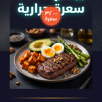 جدول غذائي ٣٢٠٠ سعرة حرارية