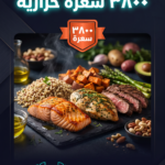 جدول غذائي ٣٨٠٠ سعرة حرارية