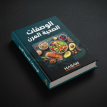 كتاب الوصفات الصحية المرن