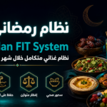 نظام رمضاني فت ( مخصص لشهر رمضان)