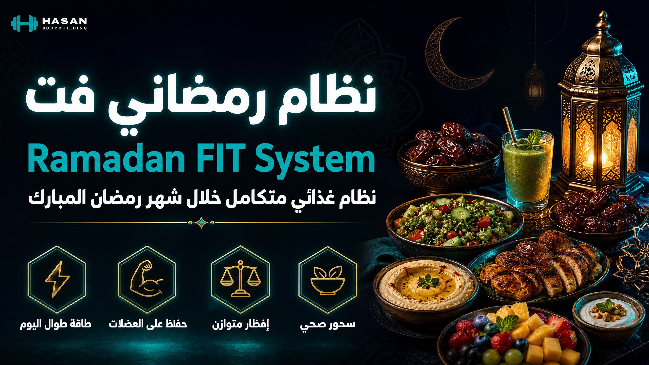 ramadan_fat_cover_v3 نظام رمضاني فت ( مخصص لشهر رمضان) - الصورة 1