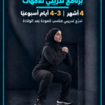 برنامج تمارين  مابعد الولادة للأمهات