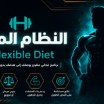 النظام المرن   (Flexible diet)