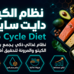 النظام الكيتو دايت سايكل