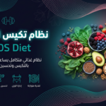 النظام والدليل الغذائي  لتكيس المبيض ( pcos)