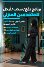 برنامج تمرين (النساء) المنزلي للمتقدمين ٦