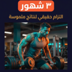 الباقة الأساسية  - تدريب شخصي + متابعة اسبوعية