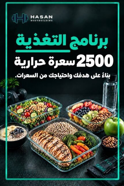 غلاف جدول غذائي 2500 سعرة