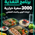غلاف جدول غذائي 3000 سعرة