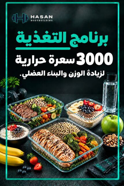 غلاف جدول غذائي 3000 سعرة