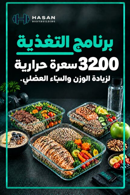 غلاف جدول غذائي 3200 سعرة