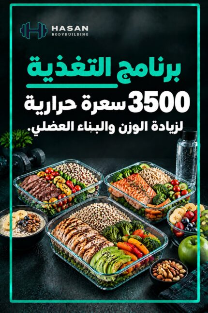 غلاف جدول غذائي 3500 سعرة