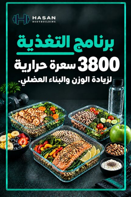 غلاف جدول غذائي 3800 سعرة